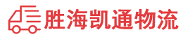 潮州到如东县物流公司